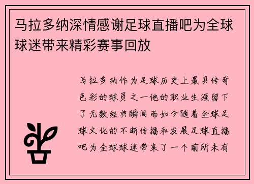 马拉多纳深情感谢足球直播吧为全球球迷带来精彩赛事回放