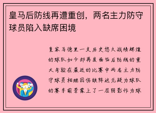 皇马后防线再遭重创，两名主力防守球员陷入缺席困境