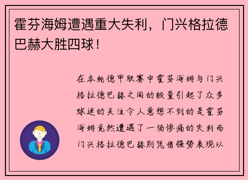 霍芬海姆遭遇重大失利，门兴格拉德巴赫大胜四球！