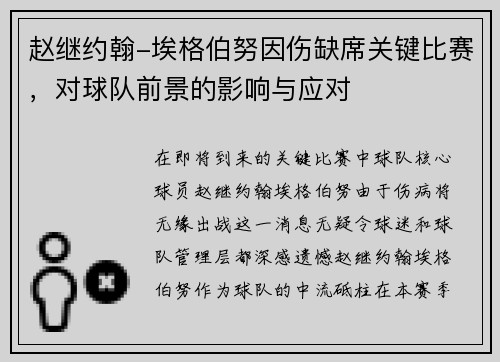赵继约翰-埃格伯努因伤缺席关键比赛，对球队前景的影响与应对