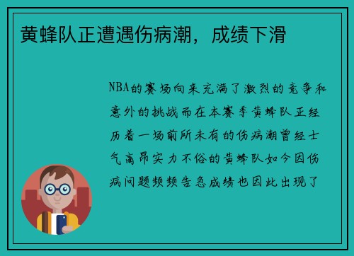 黄蜂队正遭遇伤病潮，成绩下滑