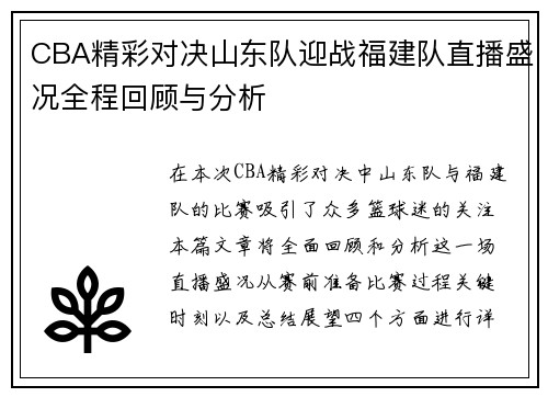 CBA精彩对决山东队迎战福建队直播盛况全程回顾与分析