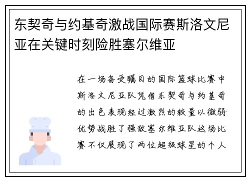 东契奇与约基奇激战国际赛斯洛文尼亚在关键时刻险胜塞尔维亚