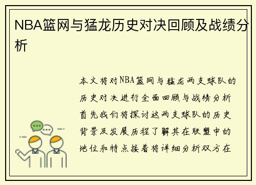 NBA篮网与猛龙历史对决回顾及战绩分析