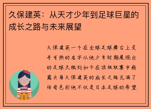 久保建英：从天才少年到足球巨星的成长之路与未来展望