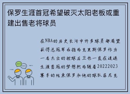 保罗生涯首冠希望破灭太阳老板或重建出售老将球员