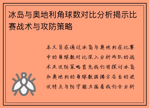 冰岛与奥地利角球数对比分析揭示比赛战术与攻防策略