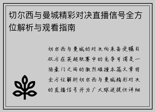 切尔西与曼城精彩对决直播信号全方位解析与观看指南