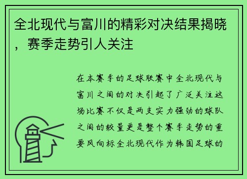 全北现代与富川的精彩对决结果揭晓，赛季走势引人关注