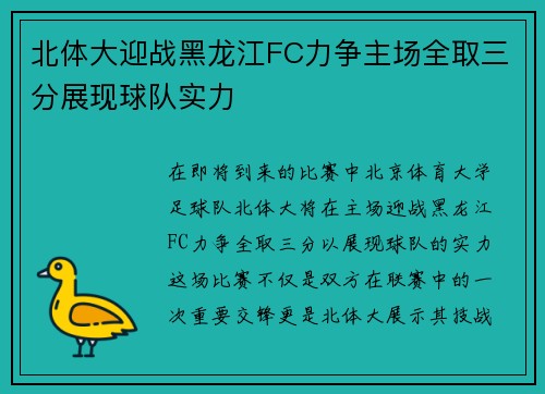 北体大迎战黑龙江FC力争主场全取三分展现球队实力