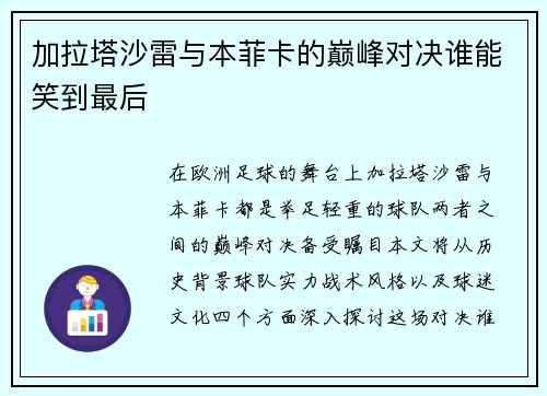 加拉塔沙雷与本菲卡的巅峰对决谁能笑到最后