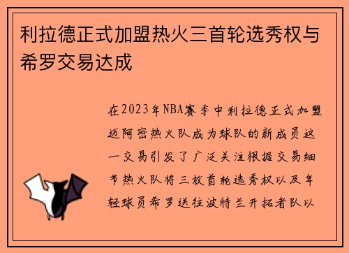利拉德正式加盟热火三首轮选秀权与希罗交易达成