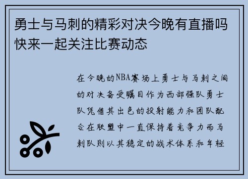 勇士与马刺的精彩对决今晚有直播吗快来一起关注比赛动态