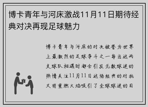 博卡青年与河床激战11月11日期待经典对决再现足球魅力