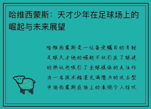 哈维西蒙斯：天才少年在足球场上的崛起与未来展望