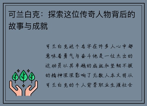 可兰白克：探索这位传奇人物背后的故事与成就
