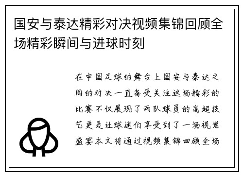 国安与泰达精彩对决视频集锦回顾全场精彩瞬间与进球时刻