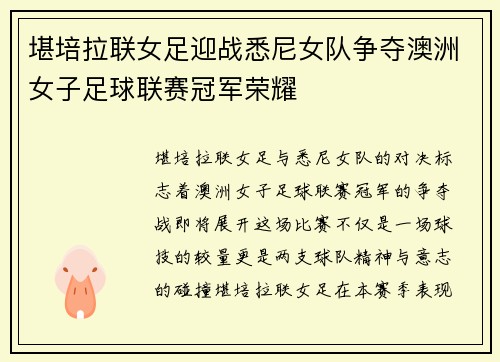 堪培拉联女足迎战悉尼女队争夺澳洲女子足球联赛冠军荣耀