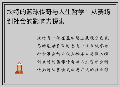 坎特的篮球传奇与人生哲学：从赛场到社会的影响力探索