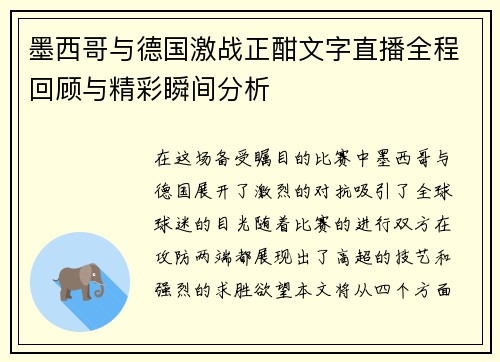 墨西哥与德国激战正酣文字直播全程回顾与精彩瞬间分析