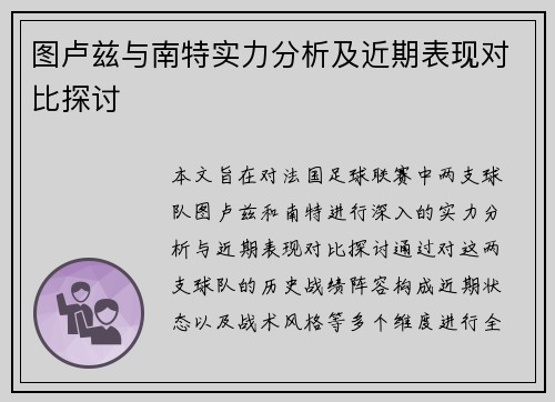 图卢兹与南特实力分析及近期表现对比探讨