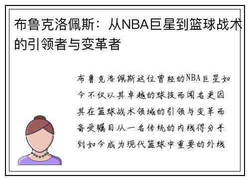 布鲁克洛佩斯：从NBA巨星到篮球战术的引领者与变革者