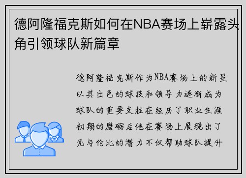 德阿隆福克斯如何在NBA赛场上崭露头角引领球队新篇章